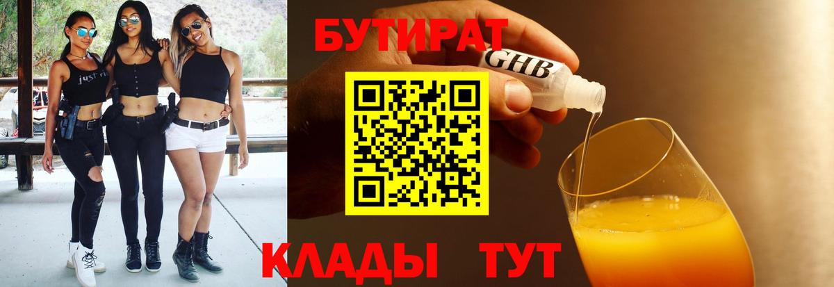 БУТИРАТ  Вход с VPN  Мирный  Бутират оксибутират 