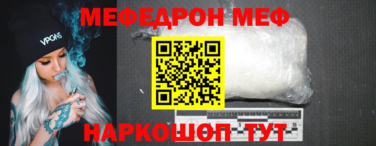 Меф мяу мяу  Мирный